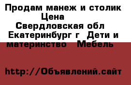 Продам манеж и столик › Цена ­ 500 - Свердловская обл., Екатеринбург г. Дети и материнство » Мебель   